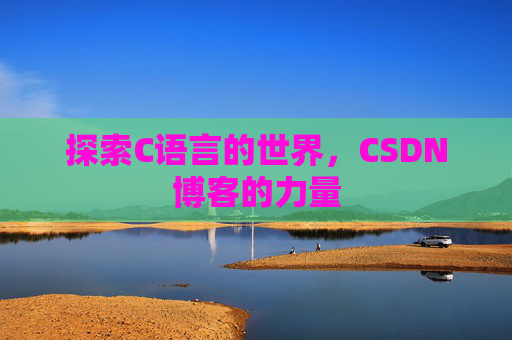 探索C语言的世界,CSDN博客的力量